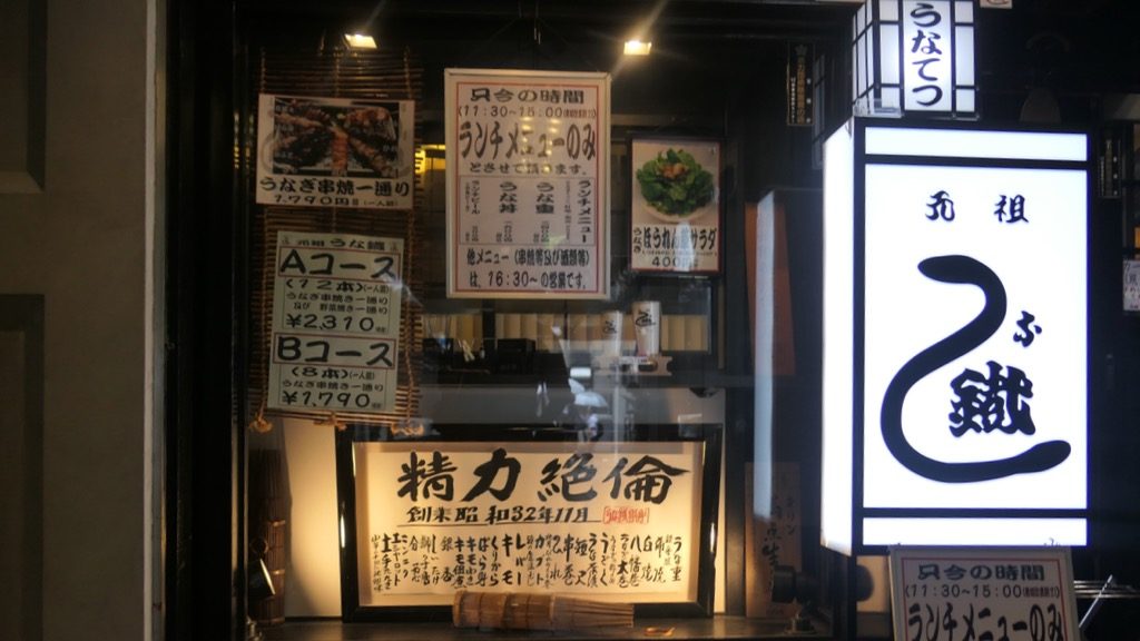 精力絶倫 鰻を食べたら本当に精力がつくの 渋谷の元祖うな鐡 Foodee フーディー 精力絶倫 鰻を食べたら本当に精力がつくの 渋谷の元祖うな鐡 Foodee フーディー