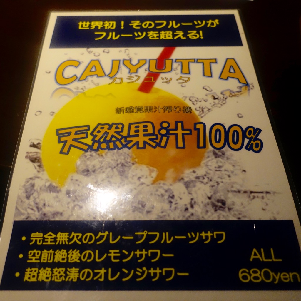 フルーツ絞り器CAJYUTTAを使用している東京のお店(カジュッタ 