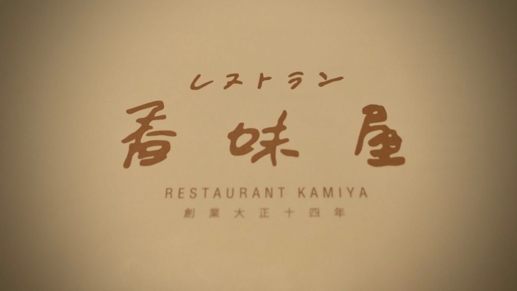 大正時代から続く レストラン香味屋 で日本の洋食文化を噛みしめる Foodee フーディー 大正時代から続く レストラン香味屋 で日本の洋食文化を噛みしめる Foodee フーディー