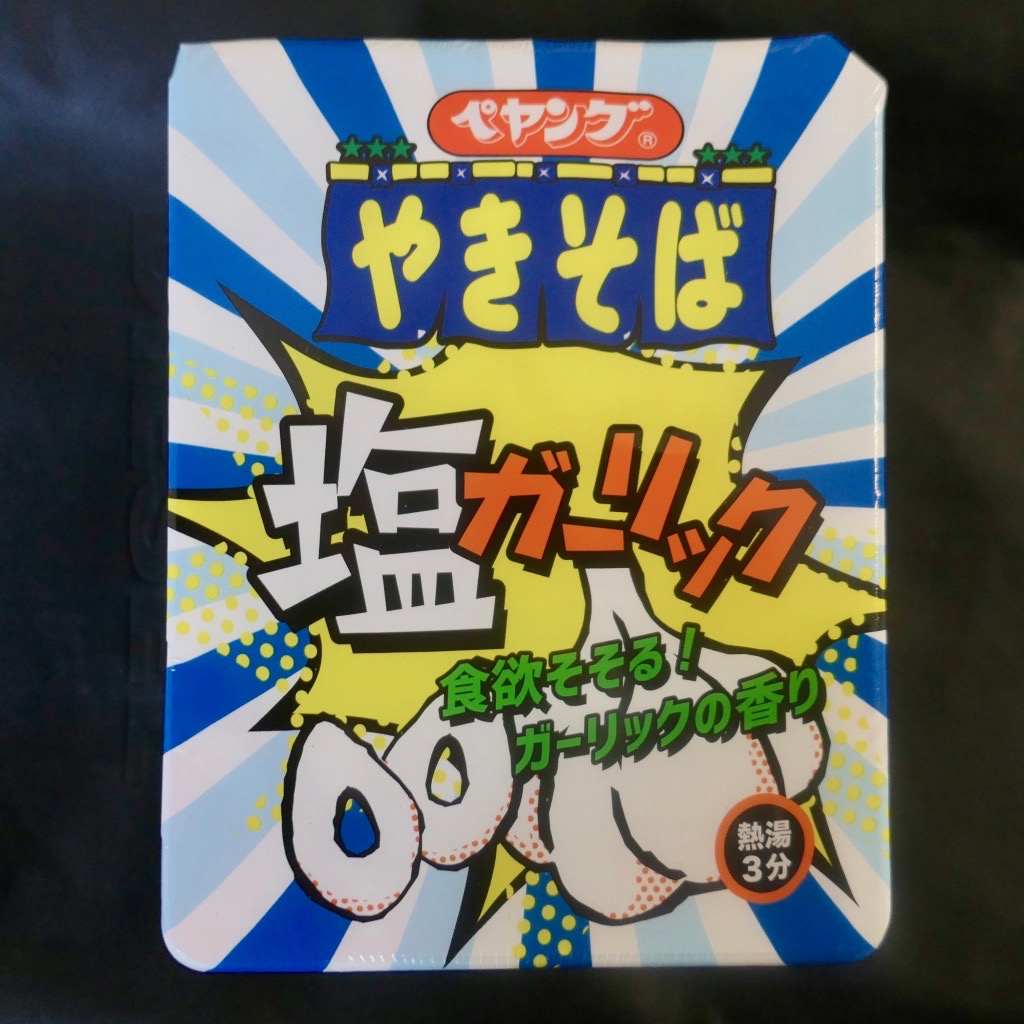 ペヤング 塩ガーリック焼きそば を食べました Foodee フーディー