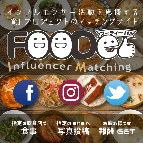 飲食インフルエンサーマッチングサイト FOODee IM（フーディーインフルエンサーマッチング）