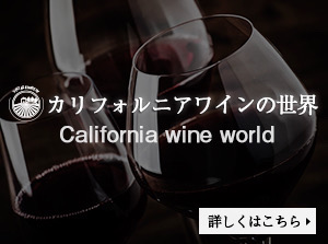 カリフォルニアワインの世界